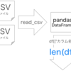 【Python】【pandas】DataFrame操作（行数を取得）