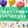 コストコ好きな人の特徴まとめ！あなたも当てはまる？