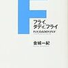 『FLY，DADDY，FLY』 金城 一紀