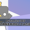 【Dynamics 365】Dynamics 365 試用版を有効化してみた話