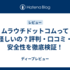 ムラウチドットコムって怪しいの？評判・口コミ・安全性を徹底検証！