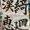バラのお手入れ、お習字、兵糧攻めに出たロシア