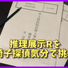 【感想】『推理展示R』を安楽椅子探偵気分で挑戦した