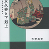 「松永久秀と下剋上 室町の身分秩序を覆す」天野忠幸さん（平凡社）