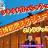 ツキイチ行っちゃうっ⁉︎万博訪問スケジュールならびにエトラジっ‼︎収録も⁉︎ トヨトミユウセーのエトラジっ‼︎第355回 ぼる塾 きりやはるかさん アソコで観た♪♪あっ、ナマでねー✨✨良かったですよー 