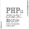 【書評】PHPはどのように動くのか〜PHPコアから読み解く仕組みと定石〜