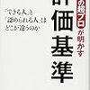 『人事の超プロが明かす評価基準』を読んで自分の強みを考えてみた