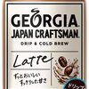 コカ・コーラ ジョージア ジャパン クラフトマン カフェラテ Amazonセールで1本105円で格安