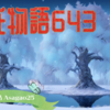 【源氏物語643 第20帖 朝顔25】紫の上に、藤壺の中宮は、気高く柔らかく完全な貴女であったと話す。また朝顔の姫君については、敬意の払われる友人として手紙をかく交際相手という。