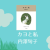 【書評・感想・レビュー】カヨと私：内澤旬子