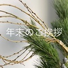 年末のご挨拶