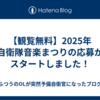 【観覧無料】2025年 自衛隊音楽まつりの応募がスタートしました！