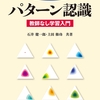 続・わかりやすいパターン認識 ひとり読書会 12