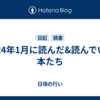 2024年1月に読んだ&読んでいる本たち