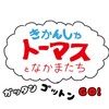 線路は続くよどこまでも～ボイメン新曲おめでとう