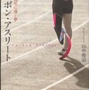 『カーボン・アスリート――美しい義足に描く夢』山中俊治(白水社)