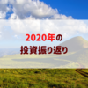 2020年の投資振り返り