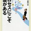 プロセスにこそ価値がある／村山昇