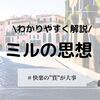 ミルの思想をわかりやすく解説！自由論、質的功利主義とは？