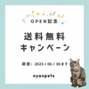 送料無料キャンペーンのお知らせ