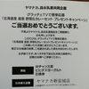 【当選報告】ヤマナカ、森永乳業共同企画