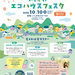 【金沢イベント】10/10（金）「いしかわエコハウスフェスタ」開催！エコなお家づくりを学べる！親子で参加できるワークショップも♪