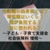 【税金】今話題の独身税とは？増税額はいくら？誰が負担する？何に使われる？ ～子ども・子育て支援金 社会保険料 増税～