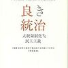 ピエール・ロザンヴァロン『良き統治－大統領制化する民主主義』