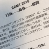 EEMT2018連続上演会