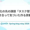 並列化の先の課題「タスク管理」:  向き合って気づいた作る原動力