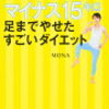 MONA本「産後太りからマイナス15キロ」ダイエットブログやインスタにも注目
