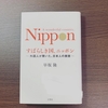 【すばらしき国、ニッポン 外国人が驚いた日本人の美徳】