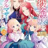 【ラノベレビュー】悪役令嬢はシングルマザーになりました 双子を引き取りましたが公爵様からの溺愛は想定外です 2【北里のえ 】
