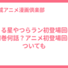 うる星やつらラン初登場回は何巻何話？アニメ初登場回についても