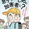 話は最後まで読んでからだ - 息子がいじめの加害者に？/大原由軌子