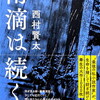 雨滴は続く　西村賢太