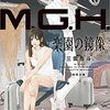 M.G.H. 楽園の鏡像　新装版文庫