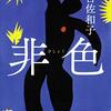 読書感想：『非色』