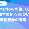 MLflowの使い方 - 機械学習初心者にもできる実験記録の管理 -