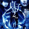 “呪われし子”が巻き起こす惨劇。貞子自身の活躍は地味だがJホラーとしては上々-『貞子 3D 2 ――再誕』