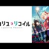 〇〇の声優がこの人で本当によかった【錦木千束：CV.安済知佳(アニメ『リコリス・リコイル』より)】