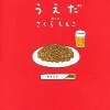 さくらももこ「焼きそばうえだ」の残念さ