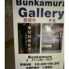 －少女幻想綺譚－その存在に関するオマージュ@Bunkamura　Gallery 2009年5月16日（土）