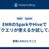 EMRのSparkやHiveでサブクエリが使えるか試してみた