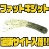 【ギジット】名作チューブワームが復活「ファットギジット」通販サイト入荷！