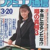 今WEEKLY ファミコン通信 1992年3月20日号という雑誌にとんでもないことが起こっている？