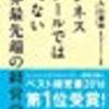 【感想】ビジネススクールでは学べない世界最先端の経営学