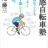 「快感自転車塾」を再読した