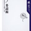 何度も共感しながらあっという間に読み切った 『実践！ 多読術 本は「組み合わせ」で読みこなせ』 成毛眞