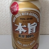 本旨　麦芽100％